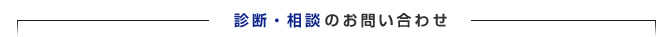 メールフォームでのお問い合わせ