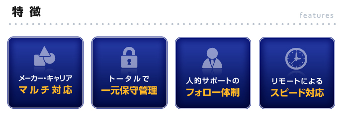 マルチ対応　一元保守管理　フォロー体制　スピード対応