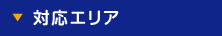 対応エリア