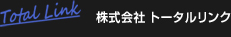 株式会社 トータルリンク