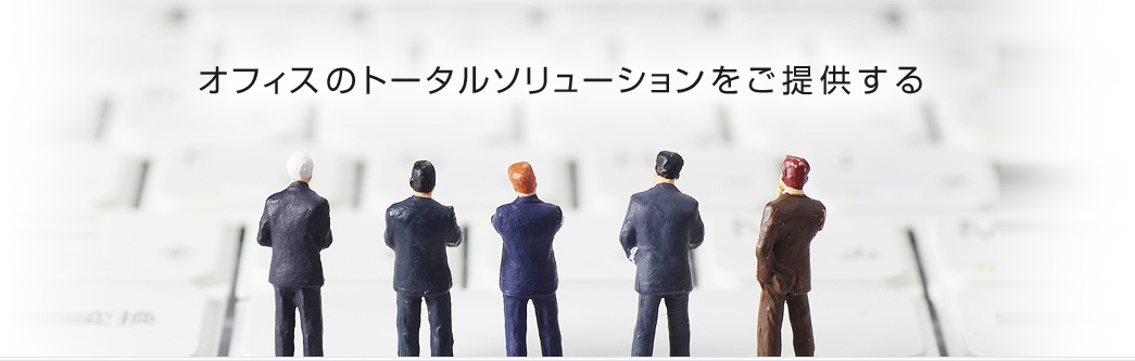 オフィスのトータルソリューションを提供する株式会社トータルリンク