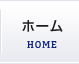 ホーム