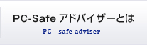 PC-Safe アドバイザーとは