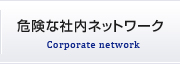 危険な社内ネットワーク