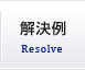 解決例