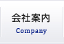 会社案内