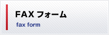 FAXフォーム